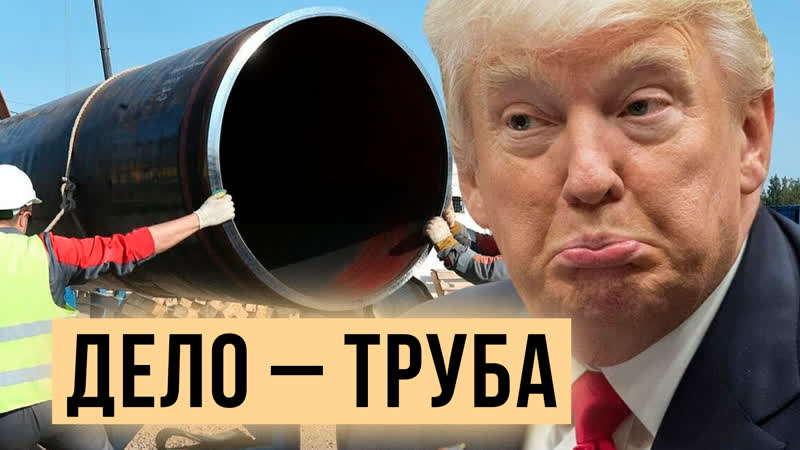 Труба пошла ко дну: Достроят ли Северный поток