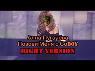 Алла Пугачёва - “Позови меня с собой“(♂Right Version♂) Gachi Remix | Gachi Show