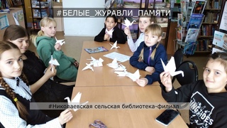 Белые журавли памяти