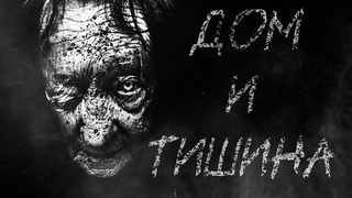 ДОМ И ТИШИНА - Страшные истории - Страшилки на ночь