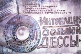 трейлер фильма “Интонация Большой Одессы“