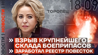 НОВОСТИ | ВЗРЫВ КРУПНЕЙШЕГО СКЛАДА БОЕПРИПАСОВ | ЗАРАБОТАЛ РЕЕСТР ПОВЕСТОК