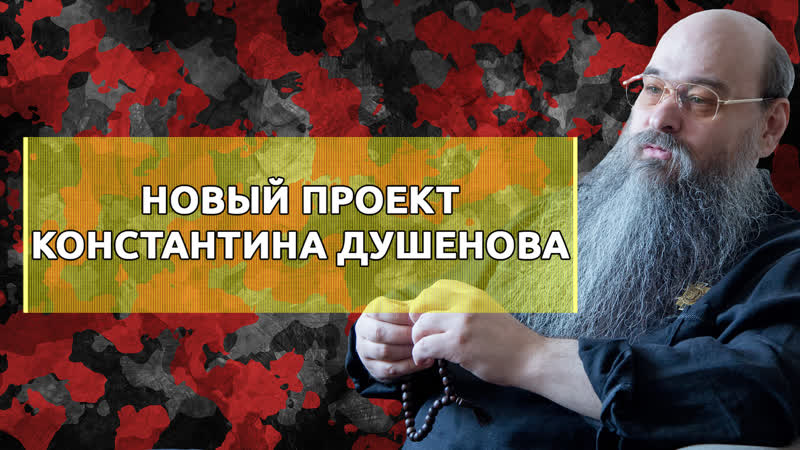 Константин Душенов о новом проекте: Русский
