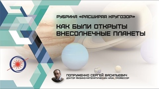 Рубрика “Расширяя кругозор“ Как были открыты внесолнечные планеты