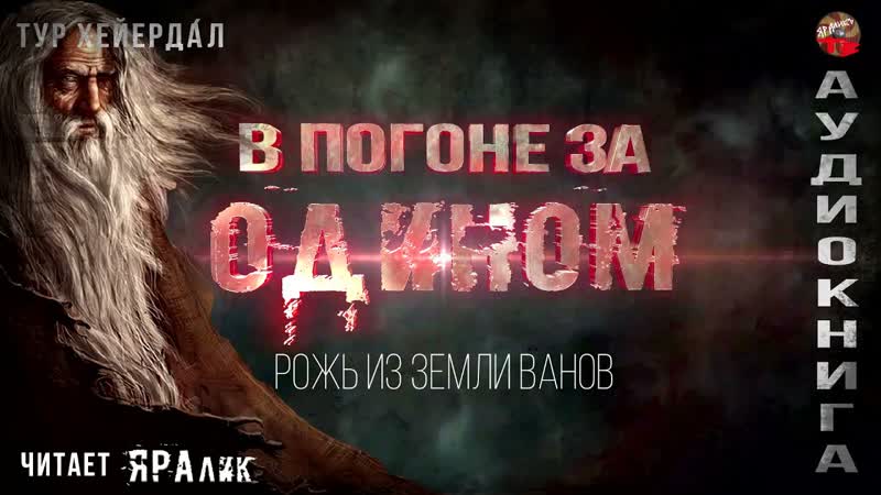 В погоне за из