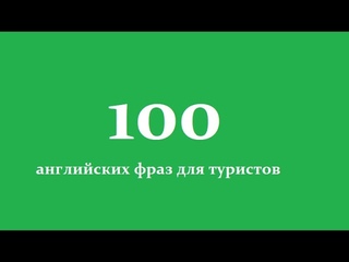 Английский для путешествий. Топ 100 фраз для туристов на английском. Видео тренажер английского