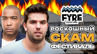 Элитный музыкальный фестиваль оказался ОБМАНОМ | Fyre Festival