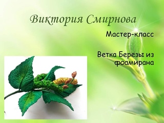 Виктория Смирнова. Ветка березы из фоамирана, Виктория Смирнова