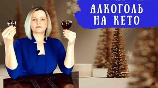 Какой алкоголь можно на кето