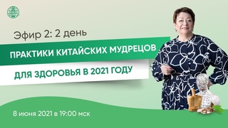 День 2: Практики китайских мудрецов для здоровья в 2021 году