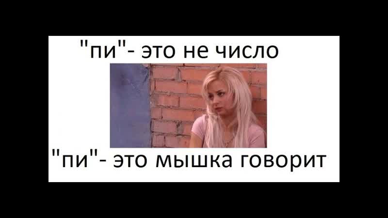 Лютые приколы. ПИ это не число, ПИ это мышка
