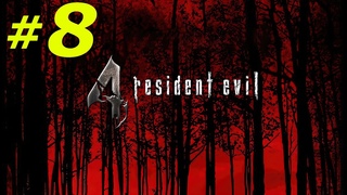 #8  ПРИЯТНАЯ ВСТРЕЧА RESIDENT EVIL 4 (PC/Max Settings,)
