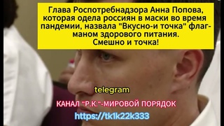 Попова назвала ВКУСНО И ТОЧКА флагманом здорового
