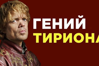 Почему Тириона Ланнистера никогда не убьют