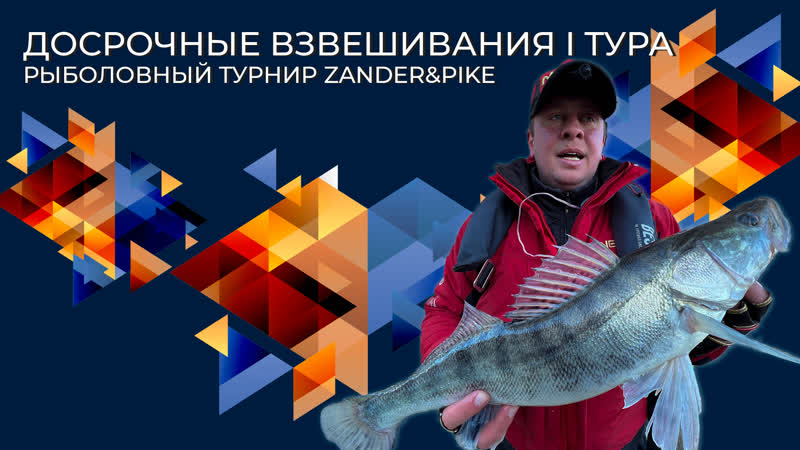 Досрочные взвешивания I тура, Рыболовный турнир Zander
