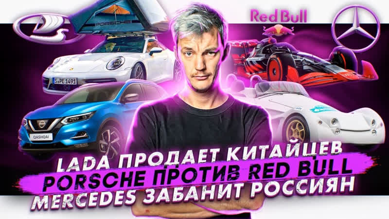 Асафьев Стас Lada продает китайцев, Porsche против Red Bull, Mercedes