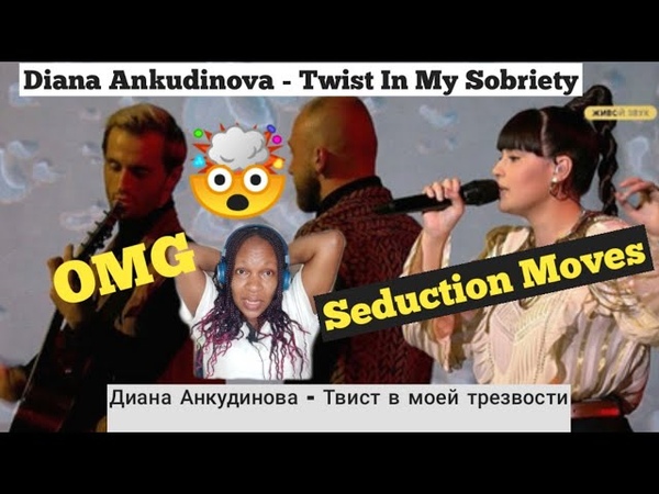 Диана Анкудинова Diana Ankudinova Твист в моей трезвости Twist In My