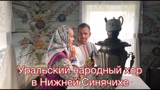 Нижняя Синячиха. Уральский народный хор