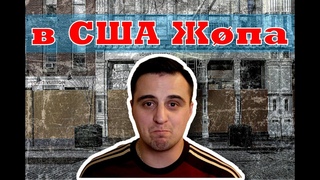 Лечение за 74 тыс , Безработица, Гуманитарка, и Беспорядки. Новая реальность в США