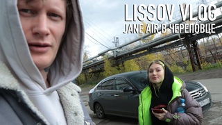 LISSOV VLOG — JANE AIR В ЧЕРЕПОВЦЕ