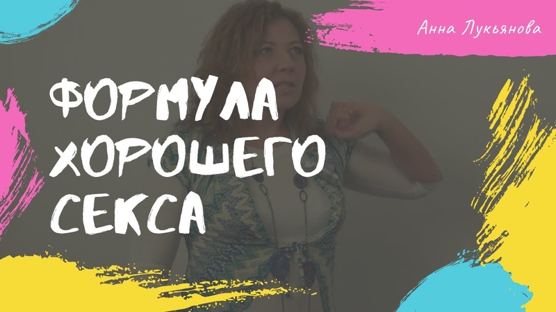 Формула хорошего секса, Анна
