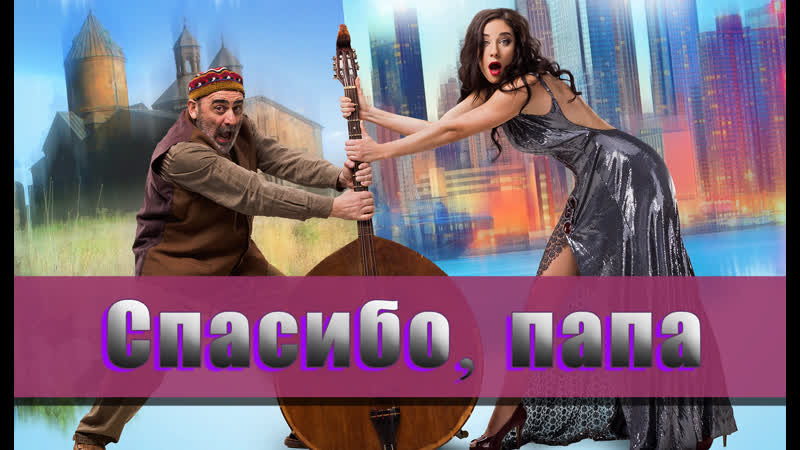 Cпaсибo, пaпa (2014)