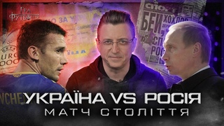 УКРАЇНА VS РОСІЯ: тріумф на Олімпійському, гол Шевченка Філімонову, приниження путіна / Гра Футболів