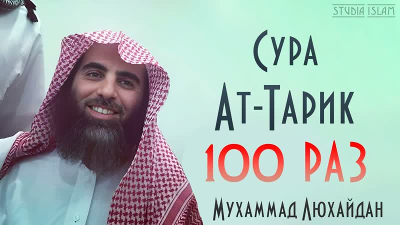 Сура АТ ТАРИК 100 РАЗ Мухаммад Аль