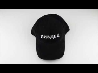 Кепка ПИЗДЕЦ