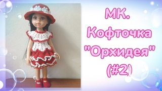 МК. Кофточка “Орхидея“ #2 для кукол Паола Рейна