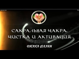 Сакральная чакра. Чистка и активация.