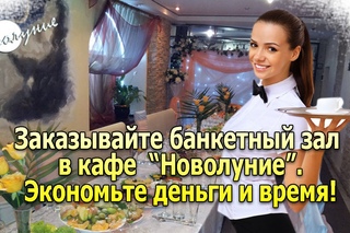 Банкетный зал в Минске. Кафе “Новолуние“ - экономия денег и времени