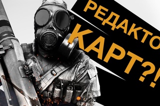 РЕДАКТОР КАРТ В BATTLEFIELD?!