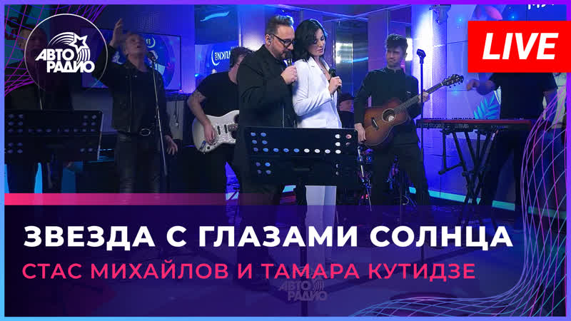 Стас Михайлов и Тамара Кутидзе Звезда с Глазами Солнца ( LIVE