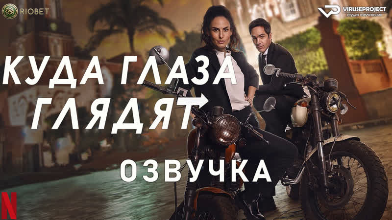 фильм Куда глаза глядят, озвучка, 2023, драма, комедия,
