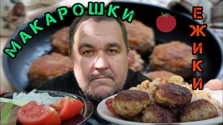Обжор, мукбанг котлетки (ежики) с макарошками (рожками)