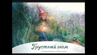 “Грустный Гном“ сказка Зинаиды Миркиной из сборника “Тихие Сказки“