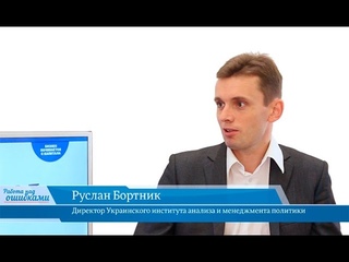 “Работа над ошибками“, выпуск №88. Гость программы - Руслан Бортник