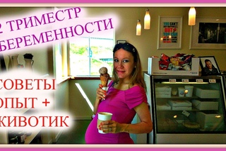 2 триместр беременности. Мой опыт+советы+животик
