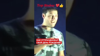 КАК ОТПРАЗДНОВАЛ СВОЙ ДЕНЬ РОЖДЕНИЯ ❤️ Юрий Шатунов