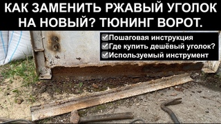 Как заменить ржавый уголок на металлических воротах Доходного гаража?  БЫСТРО И ДЁШЕВО | ИНСТРУКЦИЯ