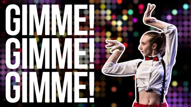 Танцуем: ABBA Gimme Gimme Gimme , Просто