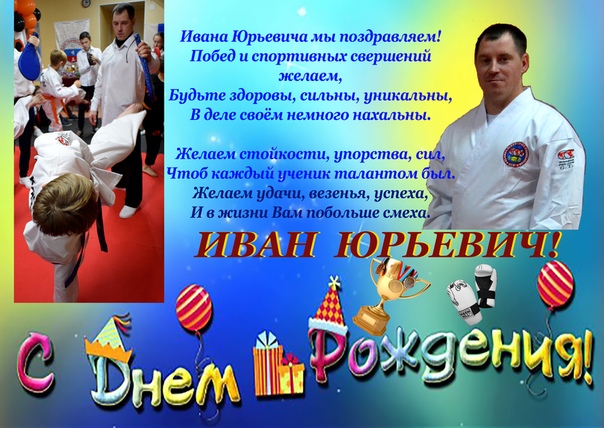 Поздравление с днем рождения тренера по тхэквондо