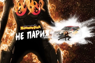 Ленинград — Не Париж