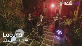 Lacuna(라쿠나) – 우주의 여름 #몽베스트라이&#