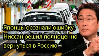 . Японцы осознали ошибку. Ниссан решил полноценно вернуться в Россию