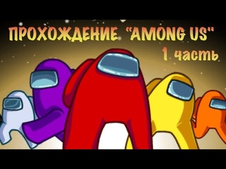Among Us: 1 часть.