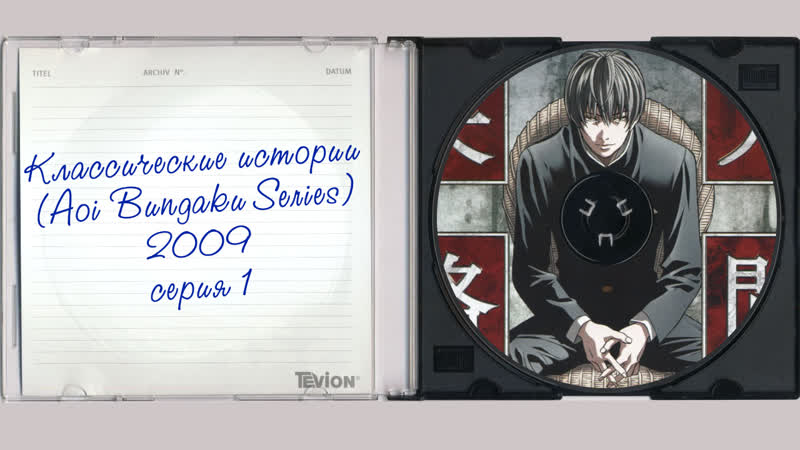 Аниме Классические истории ( Aoi Bungaku Series) 1,