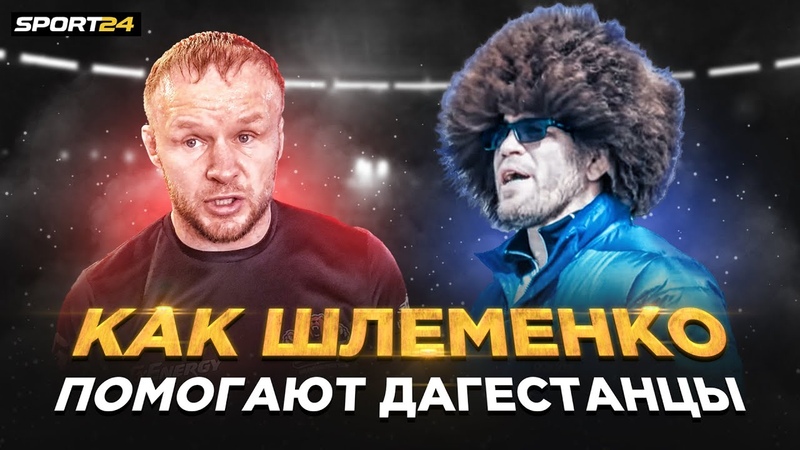Хотят, чтобы МЕНЯ ИЗБИЛИ, Шлеменко готов ДРАТЬСЯ с