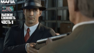 ОМЕРТА  Mafia : Definitive Edition #8  Высокая Сложность